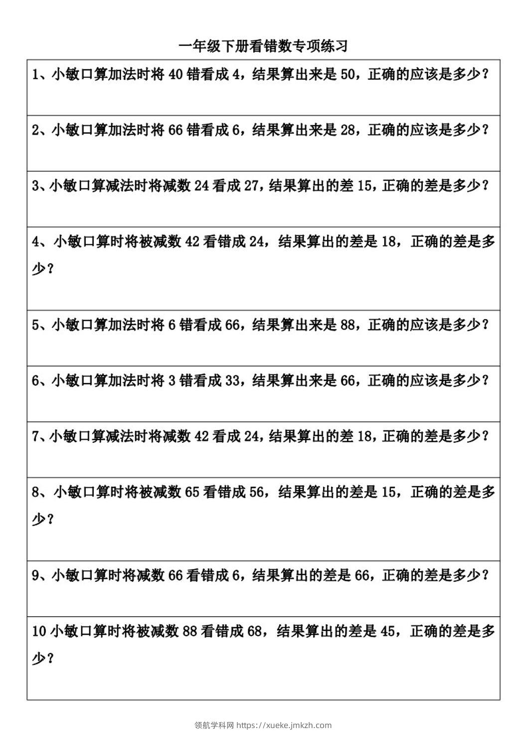 一年级下册数学看错数专项练习(2页)-领航学科网