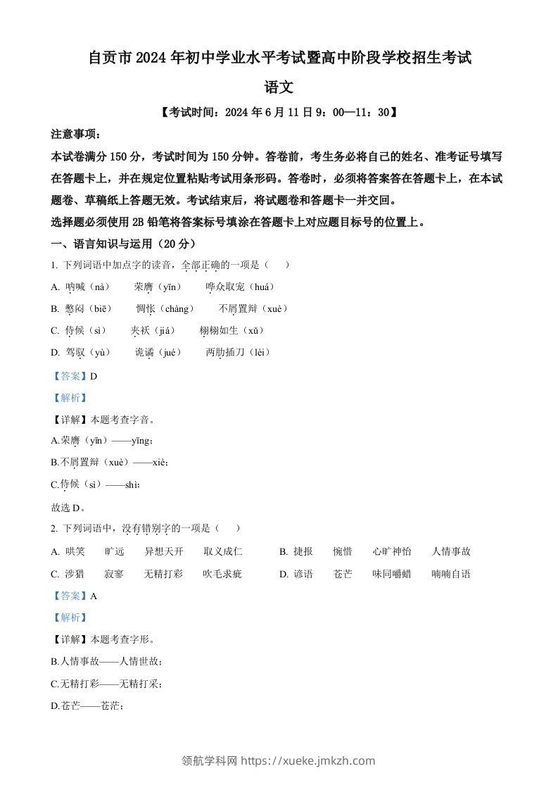 2024年四川省自贡市中考语文真题（含答案）-领航学科网