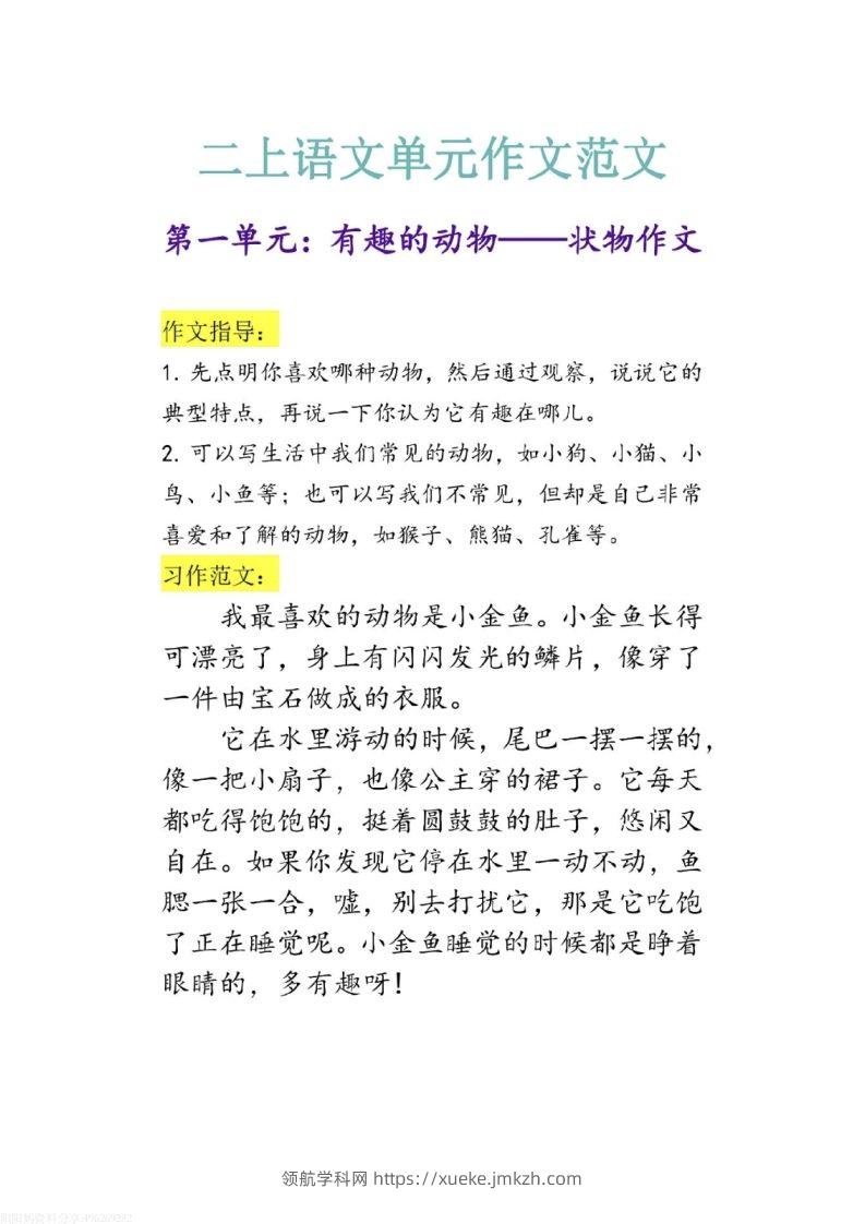 二上语文1-8单元作文范文-领航学科网