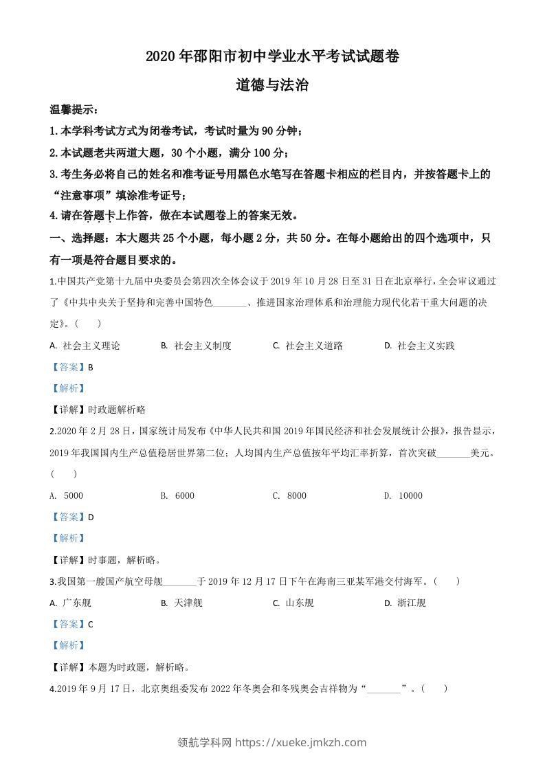 湖南省邵阳市2020年中考道德与法治试题（含答案）-领航学科网