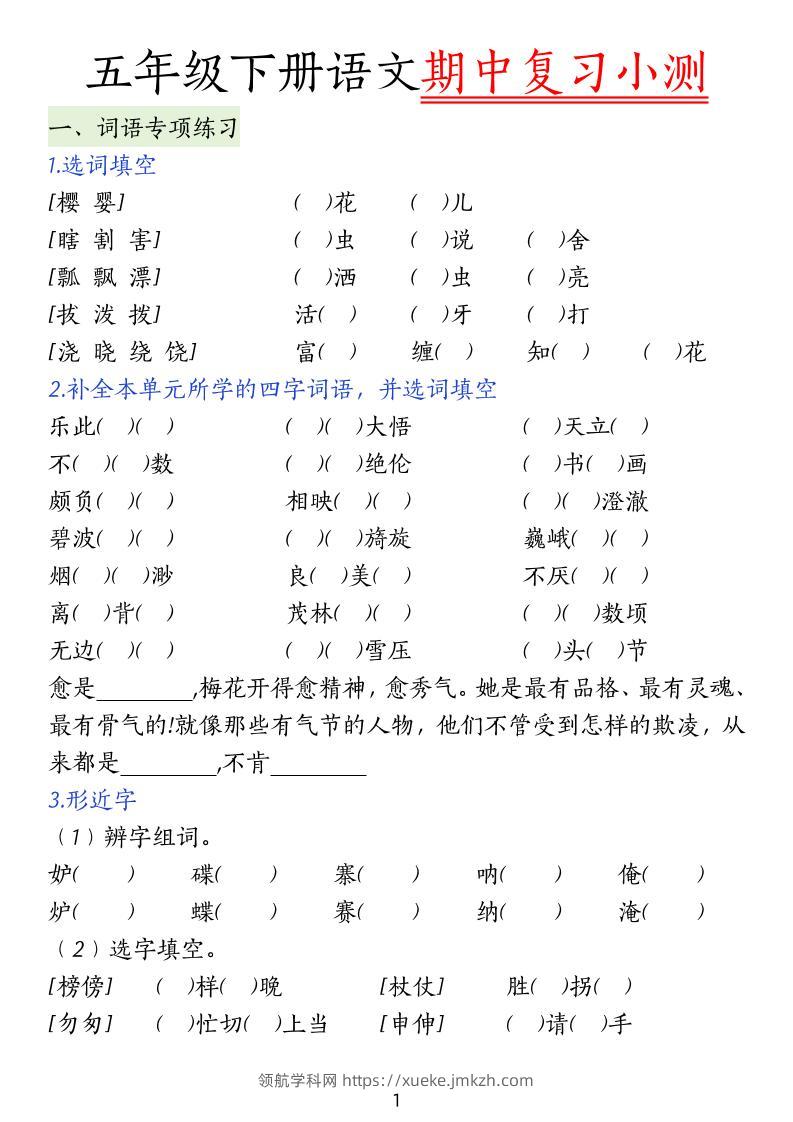 五下语文期中复习小测-领航学科网