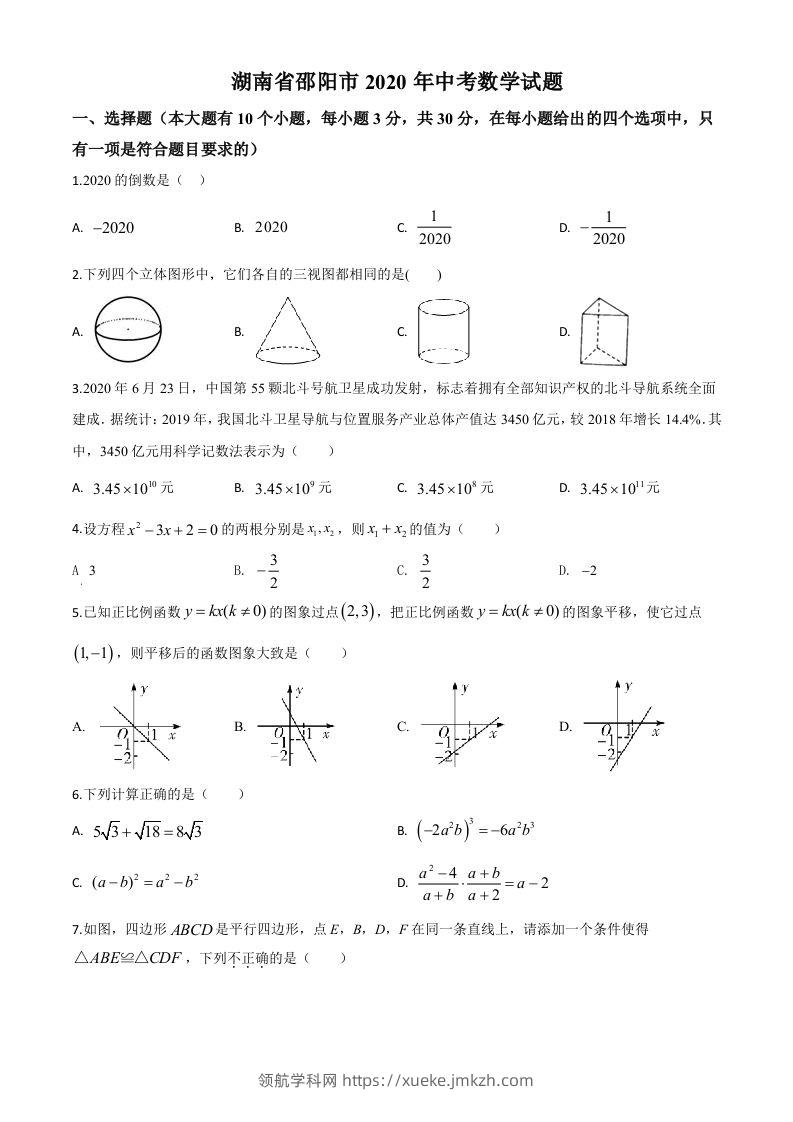 湖南省邵阳市2020年中考数学试题（空白卷）-领航学科网