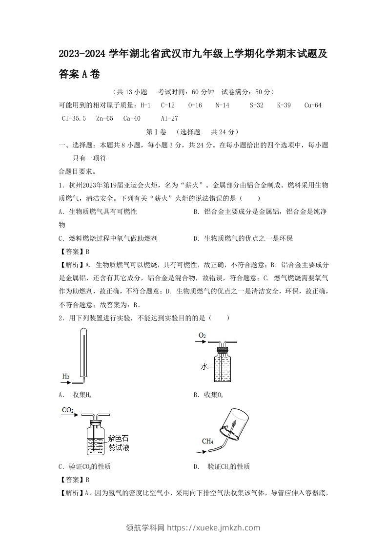 2023-2024学年湖北省武汉市九年级上学期化学期末试题及答案A卷(Word版)-领航学科网
