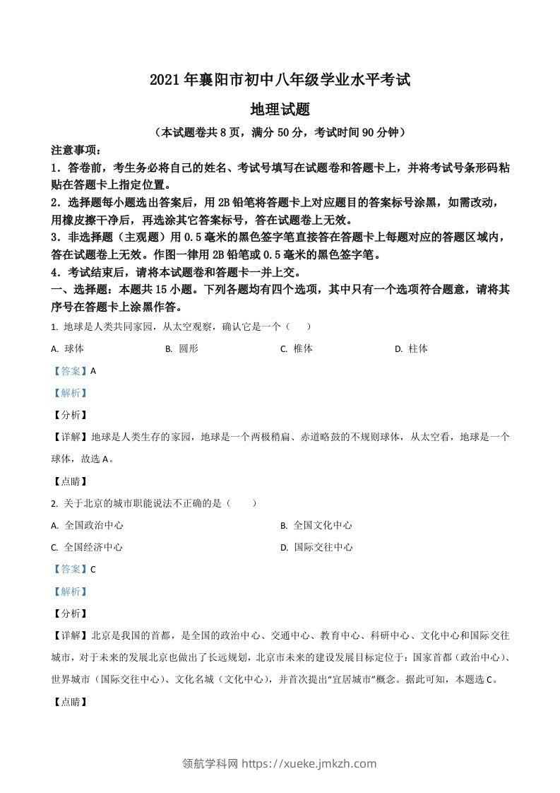 湖北省襄阳市2021年中考地理真题（含答案）-领航学科网