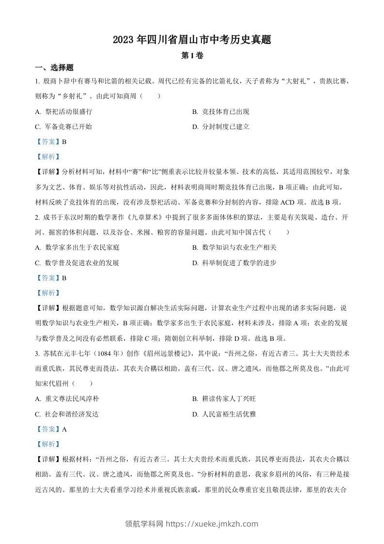 2023年四川省眉山市中考历史真题（含答案）-领航学科网
