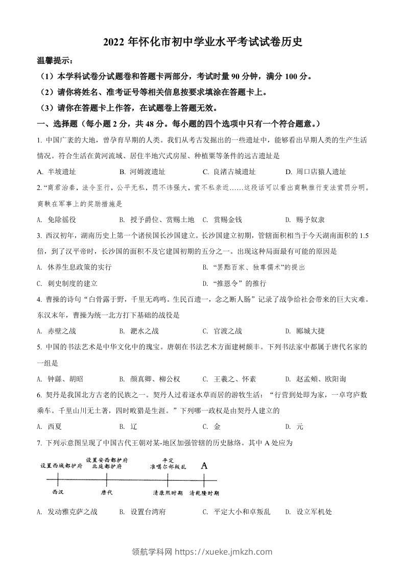 2022年湖南省怀化市中考历史真题（空白卷）-领航学科网