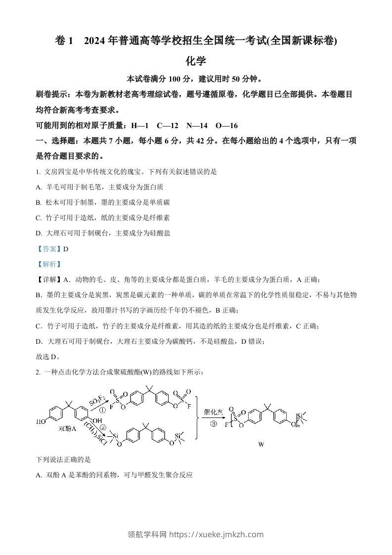 2024年高考化学试卷（新课标）（含答案）-领航学科网
