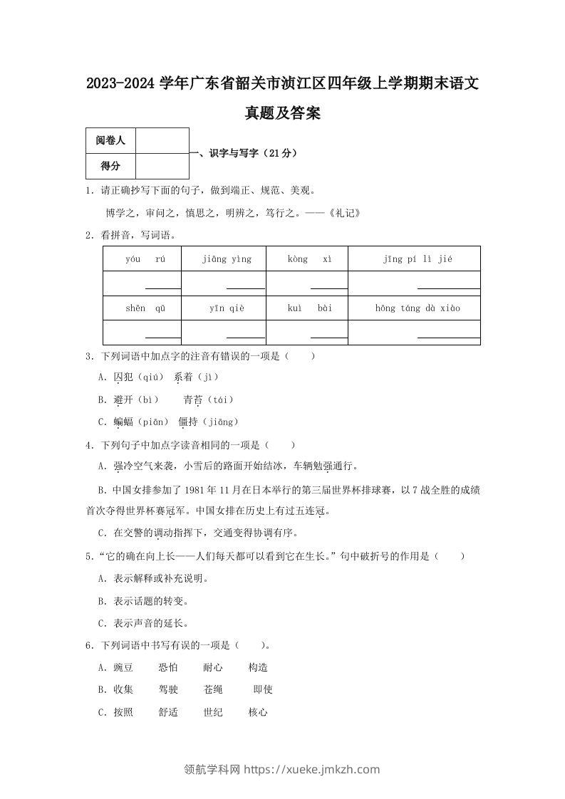 2023-2024学年广东省韶关市浈江区四年级上学期期末语文真题及答案(Word版)-领航学科网