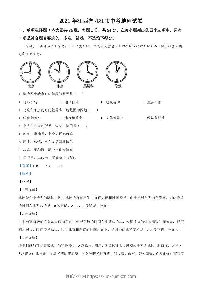 江西省九江市2021年中考地理真题（含答案）-领航学科网