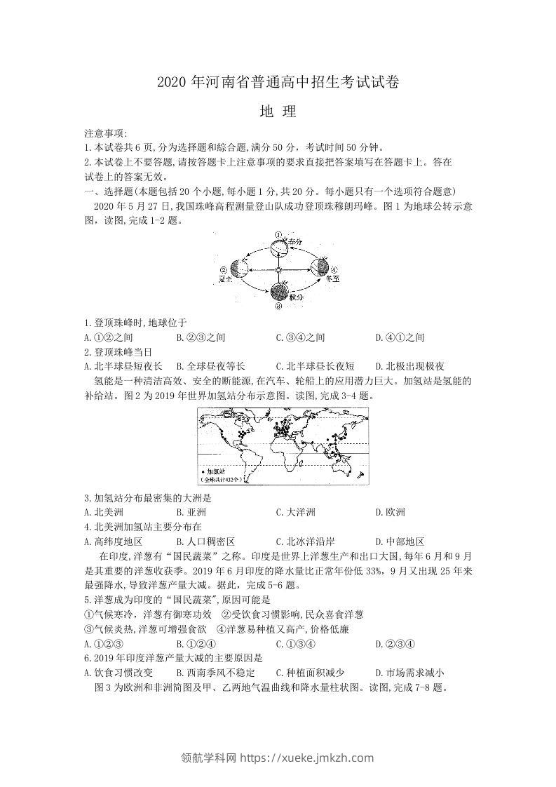 2020年河南中考地理（含答案）-领航学科网