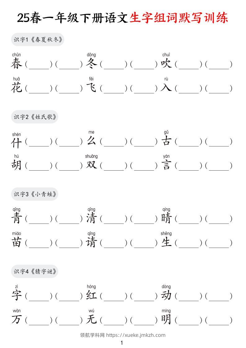 25春一下语文生字组词默写训练（9页）-领航学科网