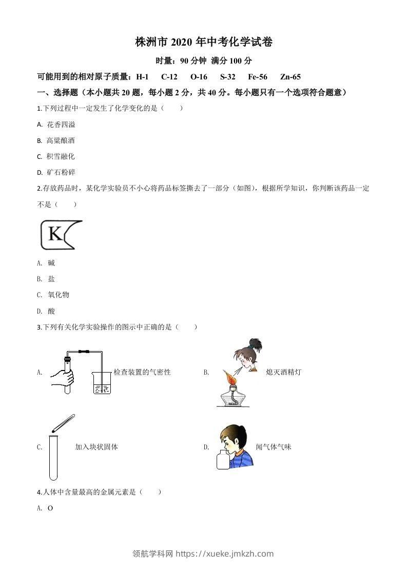 湖南省株洲市2020年中考化学试题（空白卷）-领航学科网