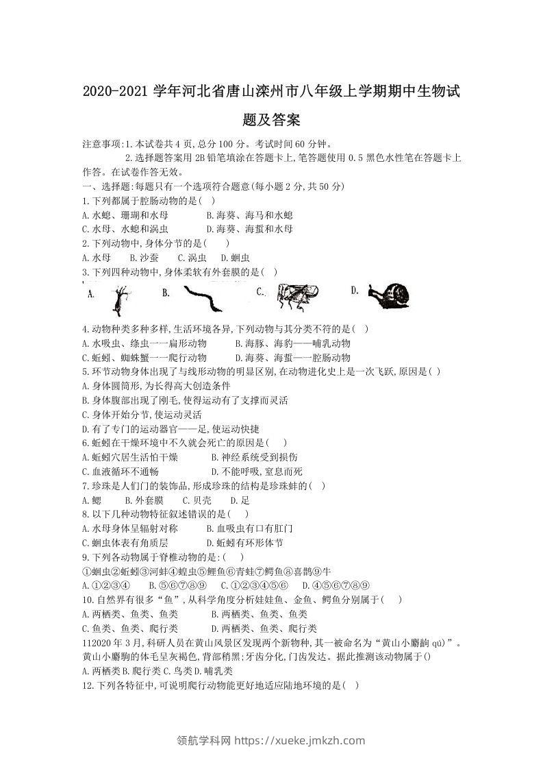 2020-2021学年河北省唐山滦州市八年级上学期期中生物试题及答案(Word版)-领航学科网