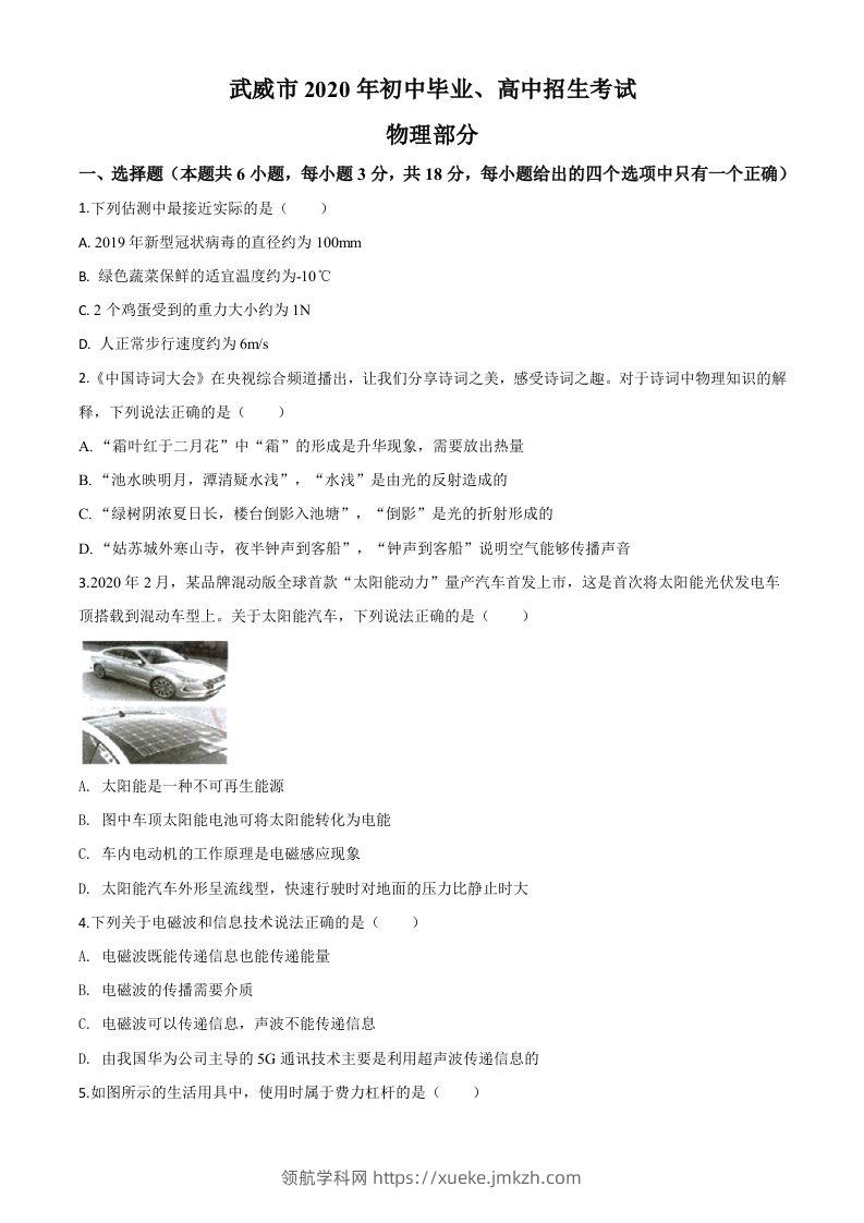 2020年甘肃省武威、白银、张掖、酒泉市中考理综物理试题（空白卷）-领航学科网