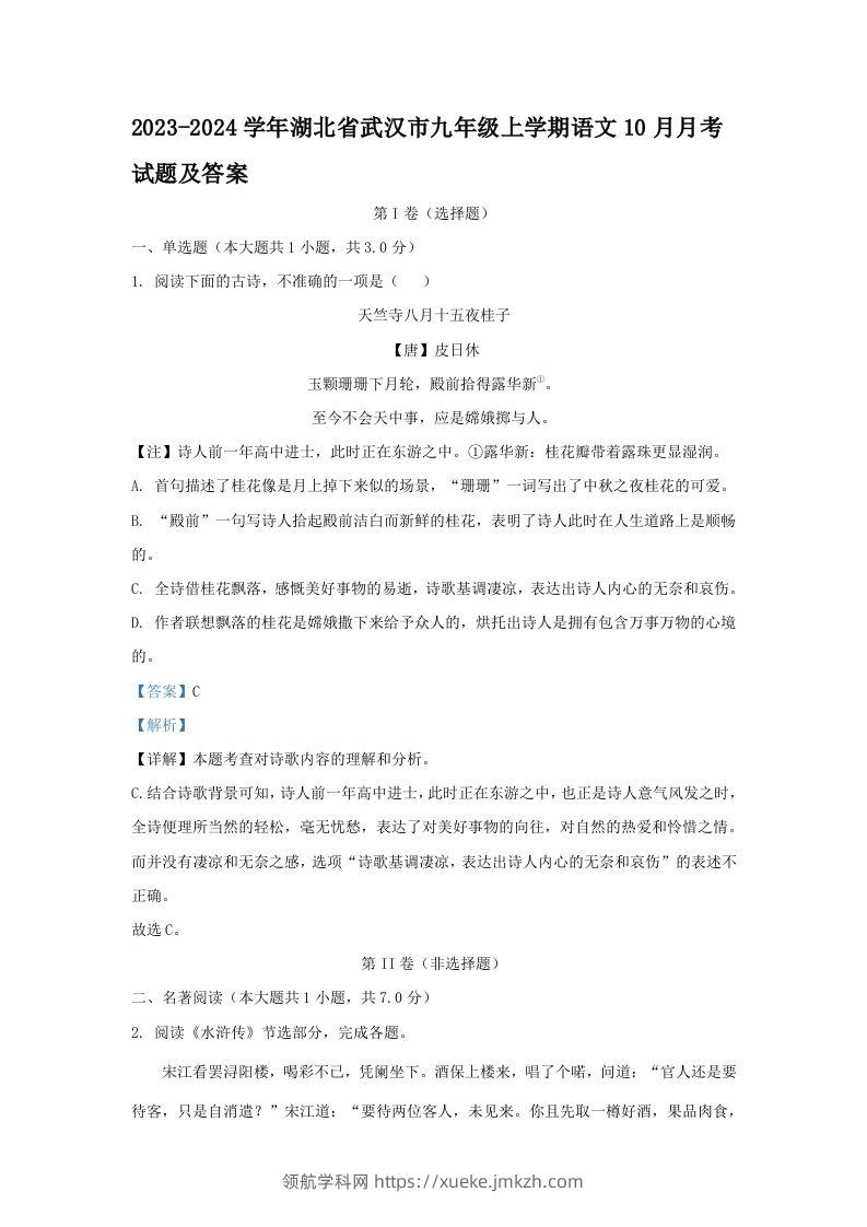 2023-2024学年湖北省武汉市九年级上学期语文10月月考试题及答案(Word版)-领航学科网