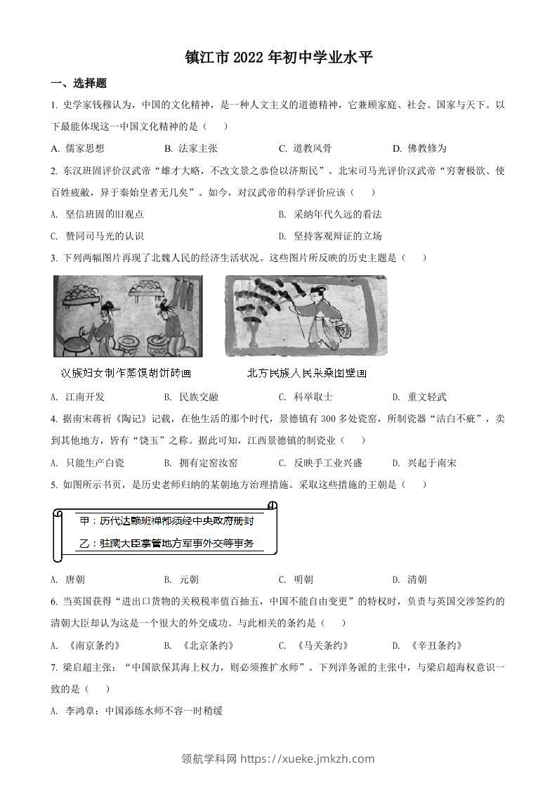 2022年江苏省镇江市中考历史真题（空白卷）-领航学科网