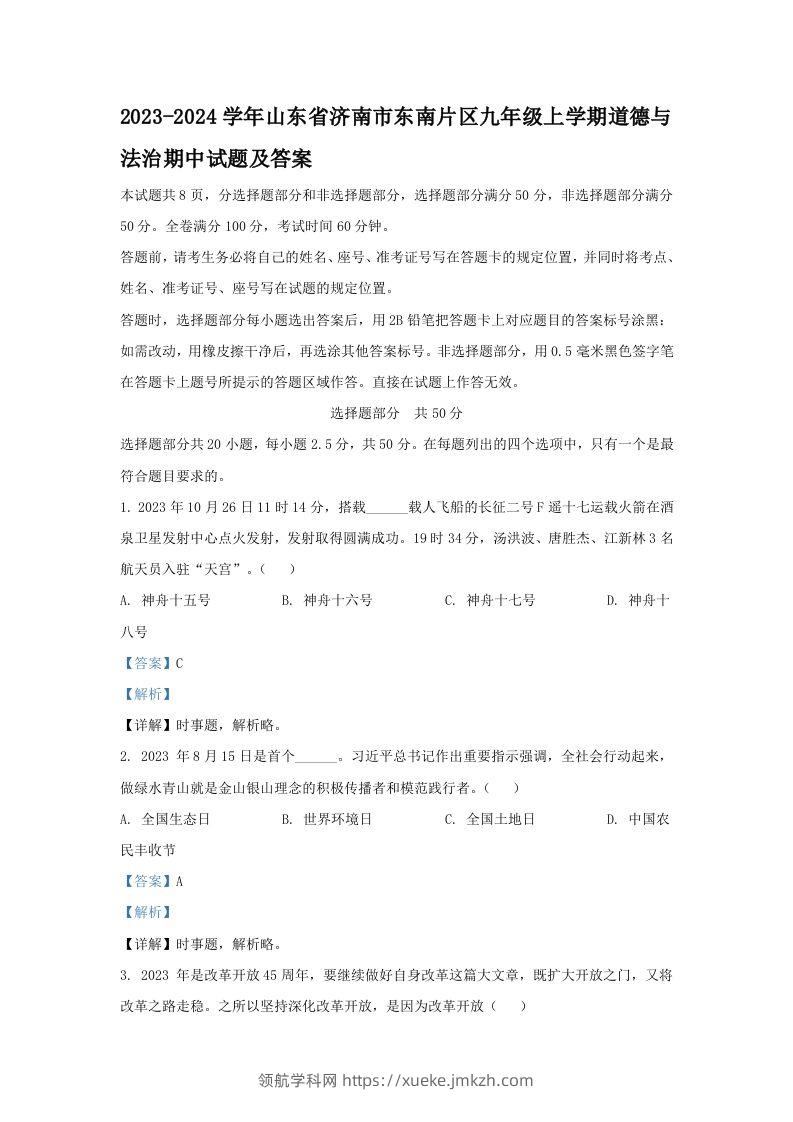 2023-2024学年山东省济南市东南片区九年级上学期道德与法治期中试题及答案(Word版)-领航学科网