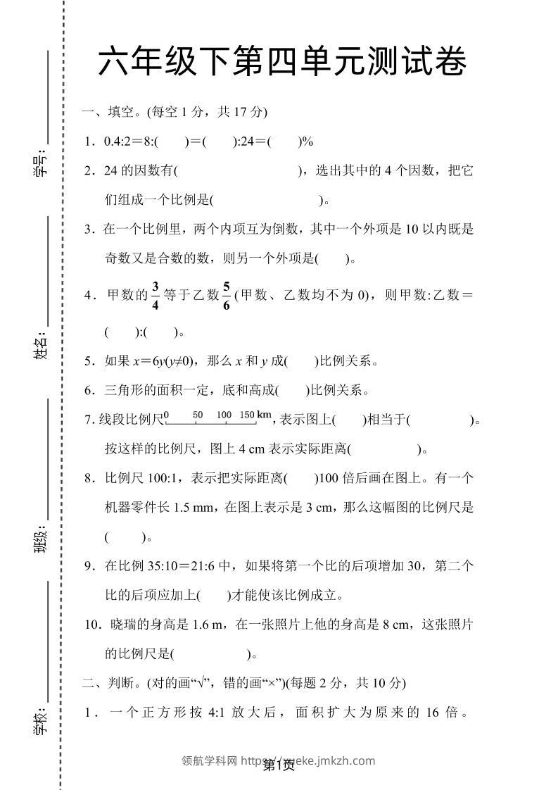六年级下数学第四单元检测卷-1《人教版》-领航学科网
