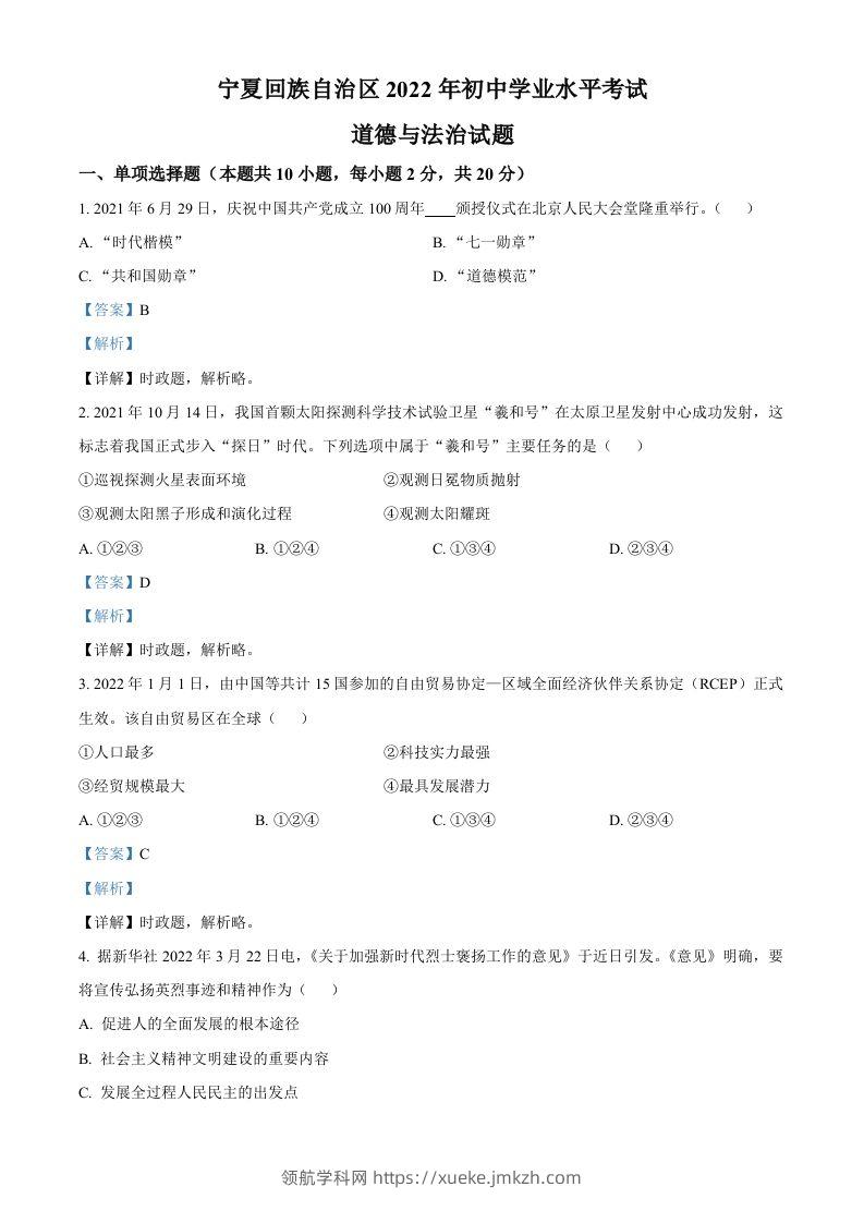 2022年宁夏中考道德与法治真题（含答案）-领航学科网
