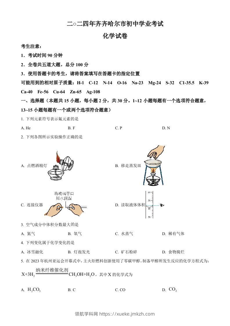 2024年黑龙江省齐齐哈尔市中考化学真题（空白卷）-领航学科网