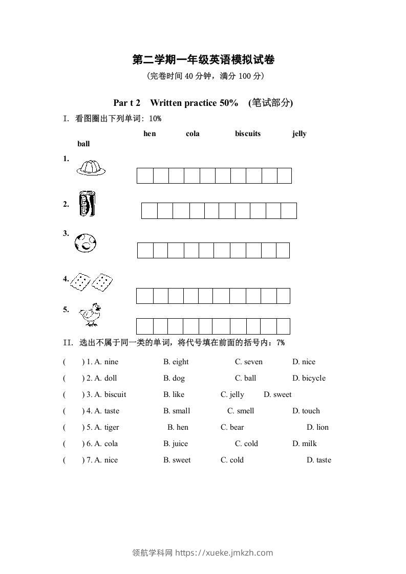 一年级英语下册模拟试卷-领航学科网