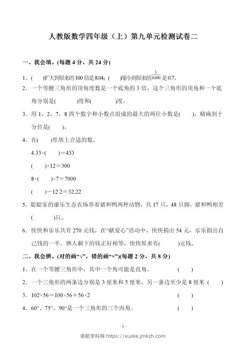 四（上）人教版数学第九单元检测试卷二-领航学科网