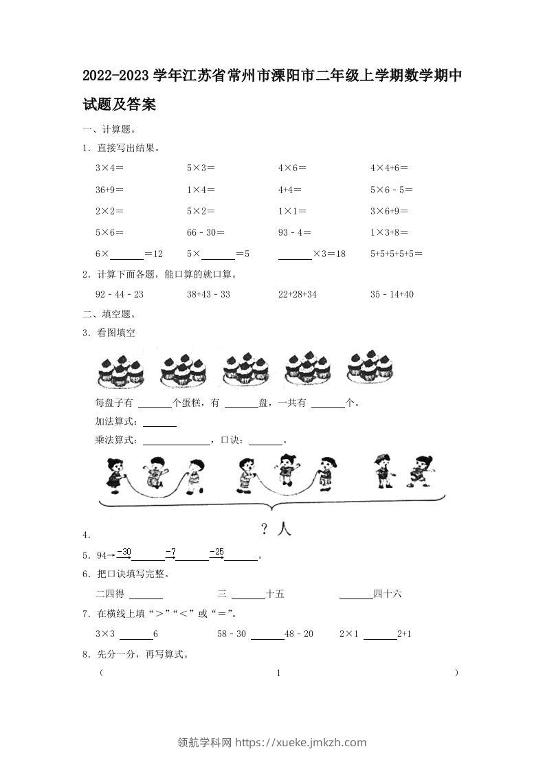 2022-2023学年江苏省常州市溧阳市二年级上学期数学期中试题及答案(Word版)-领航学科网