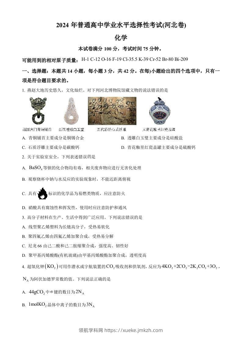 2024年高考化学试卷（河北）（空白卷）-领航学科网