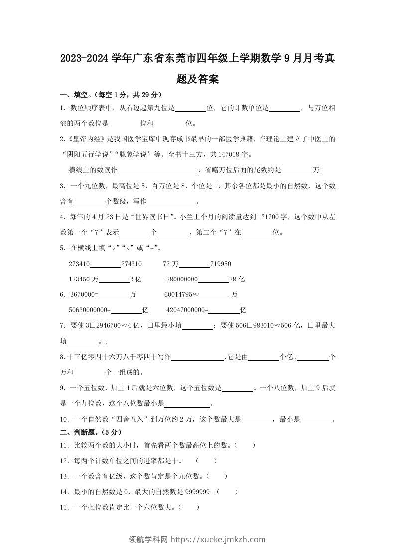 2023-2024学年广东省东莞市四年级上学期数学9月月考真题及答案(Word版)-领航学科网