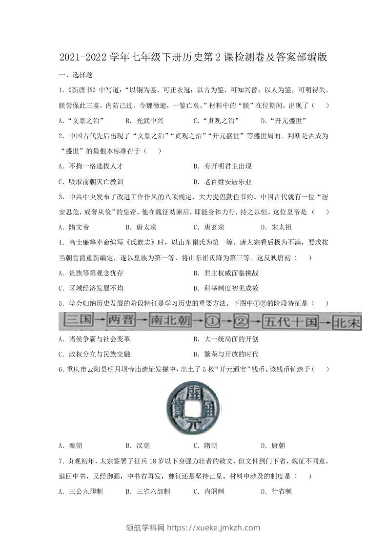 2021-2022学年七年级下册历史第2课检测卷及答案部编版(Word版)-领航学科网