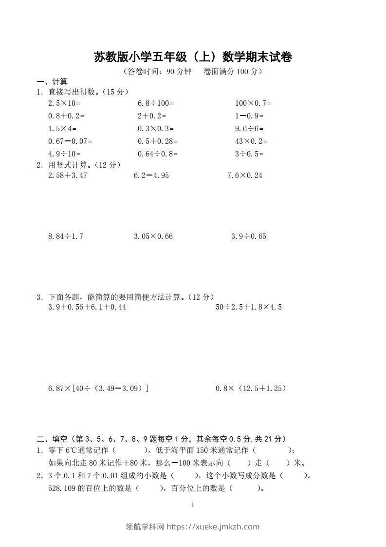苏教版小学五年级上册数学期末测试题及答案-领航学科网