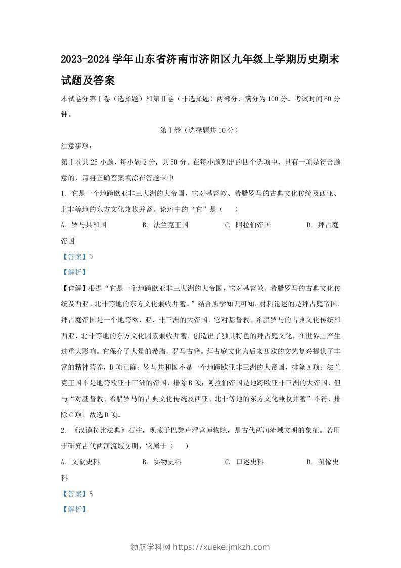 2023-2024学年山东省济南市济阳区九年级上学期历史期末试题及答案(Word版)-领航学科网