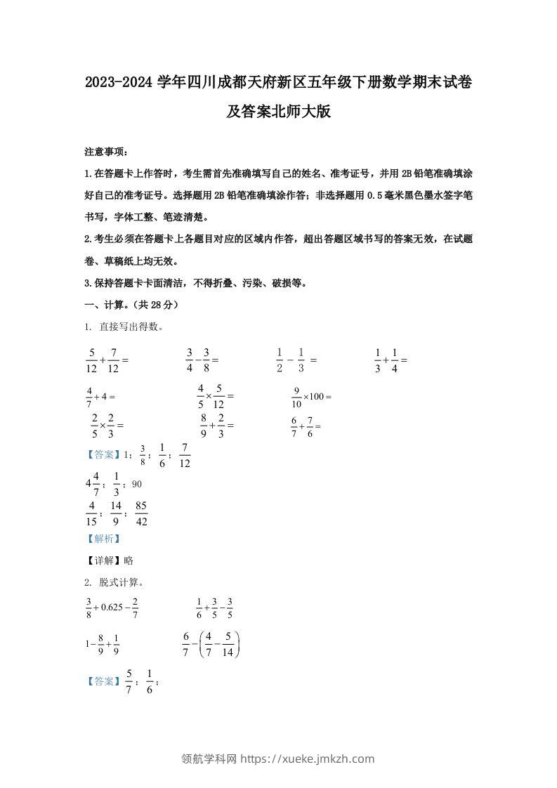 2023-2024学年四川成都天府新区五年级下册数学期末试卷及答案北师大版(Word版)-领航学科网