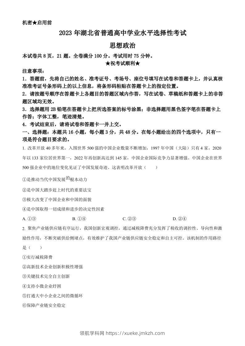 2023年高考政治试卷（湖北）（空白卷）-领航学科网