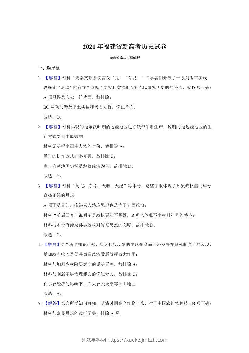 2021年高考历史试卷（福建）（含答案）-领航学科网