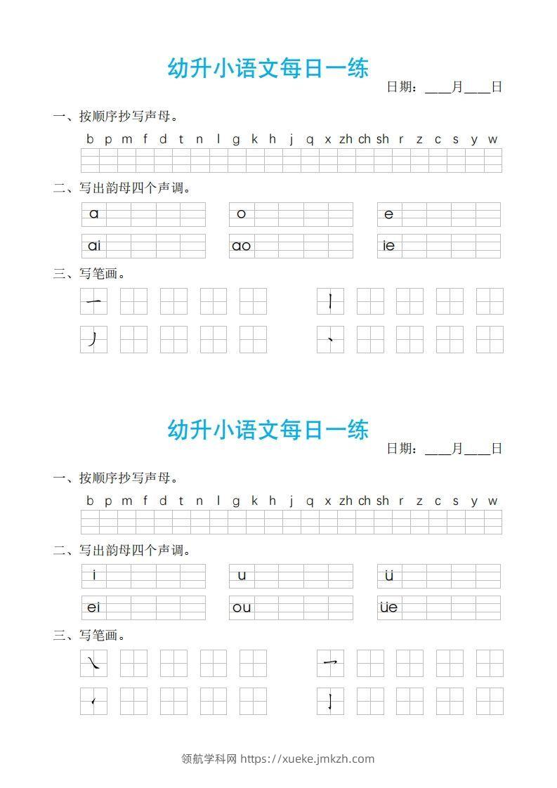 【拼音】幼小语文汉语拼音每日一练-领航学科网
