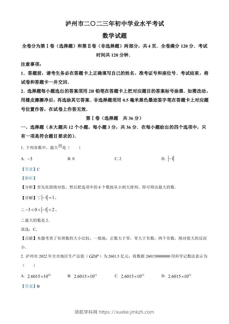2023年四川省泸州市中考数学真题（含答案）-领航学科网