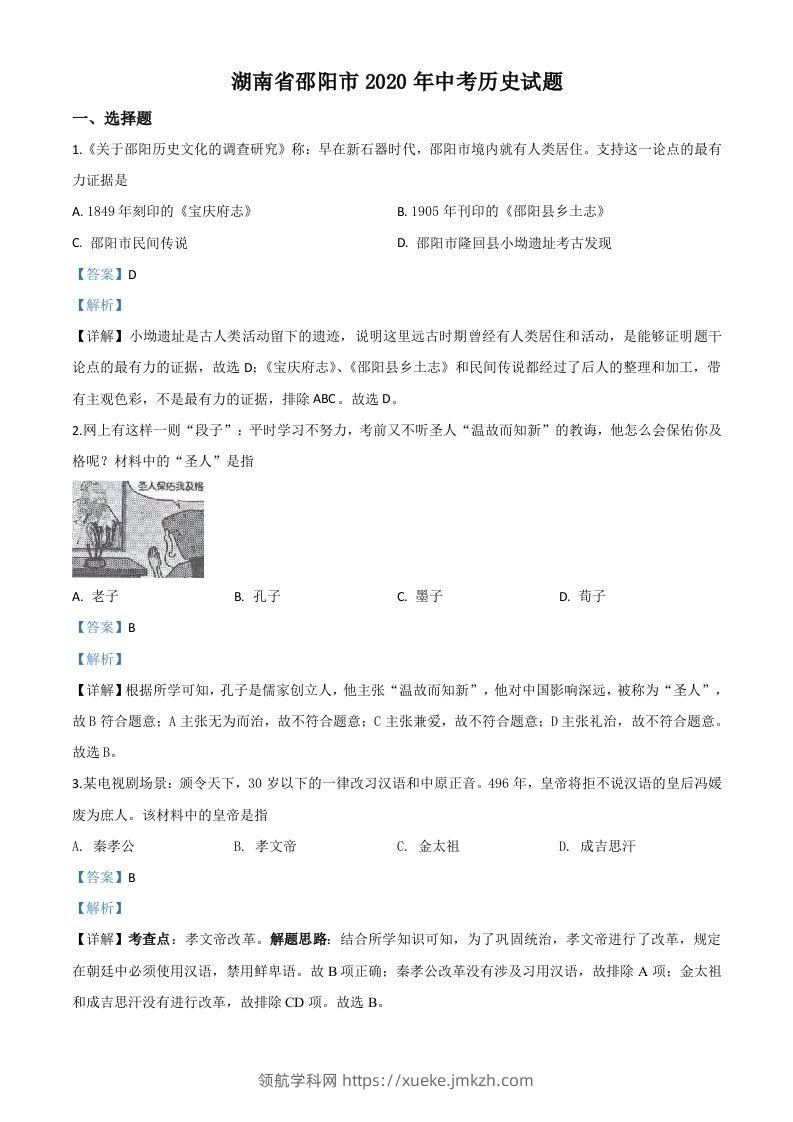 湖南省邵阳市2020年中考历史试题（含答案）-领航学科网