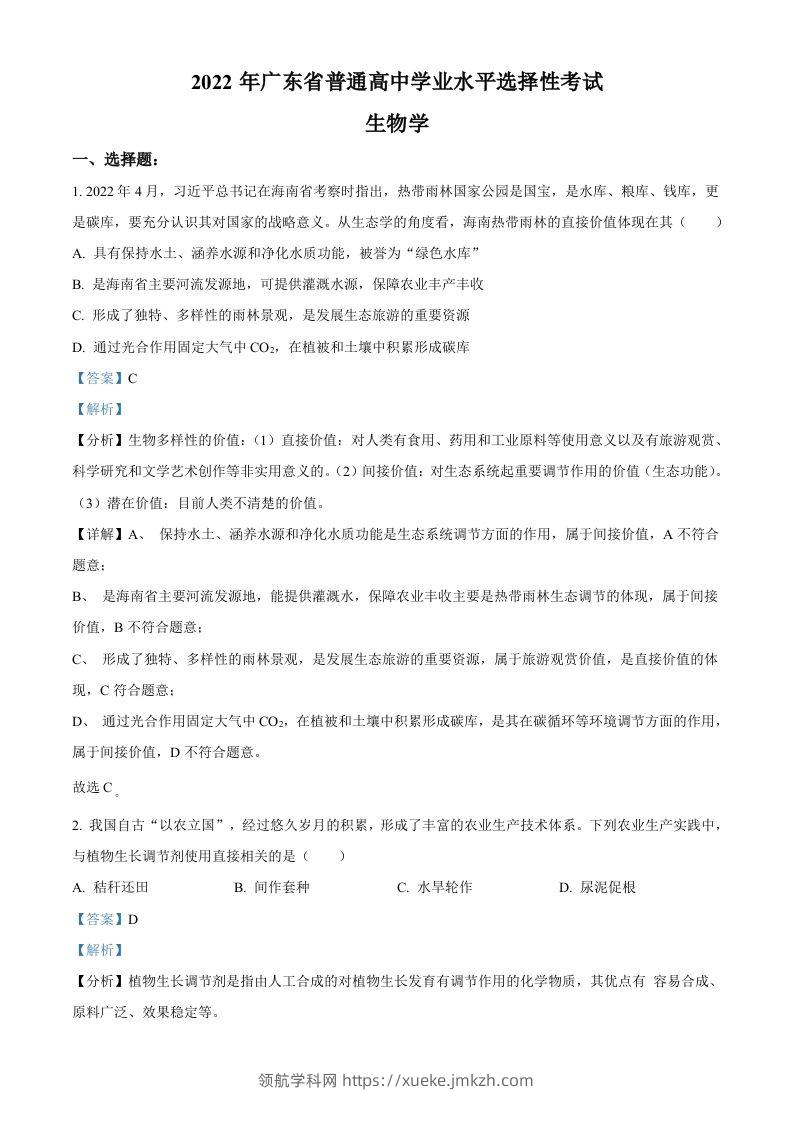 2022年高考生物试卷（广东）（含答案）-领航学科网