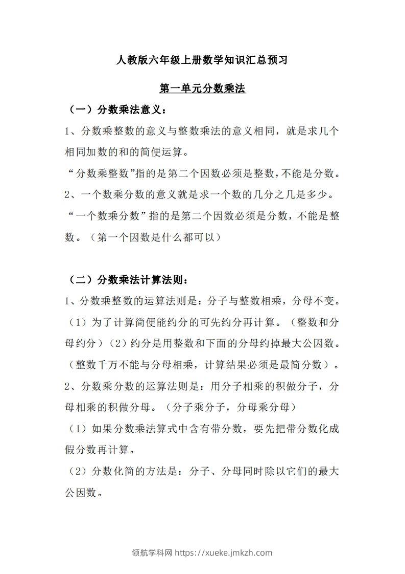 【人教六年级】数学上册必背笔记-领航学科网