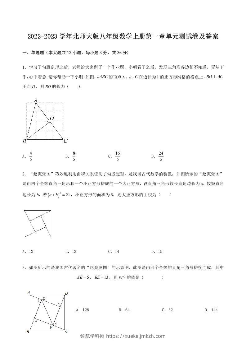 2022-2023学年北师大版八年级数学上册第一章单元测试卷及答案(Word版)-领航学科网