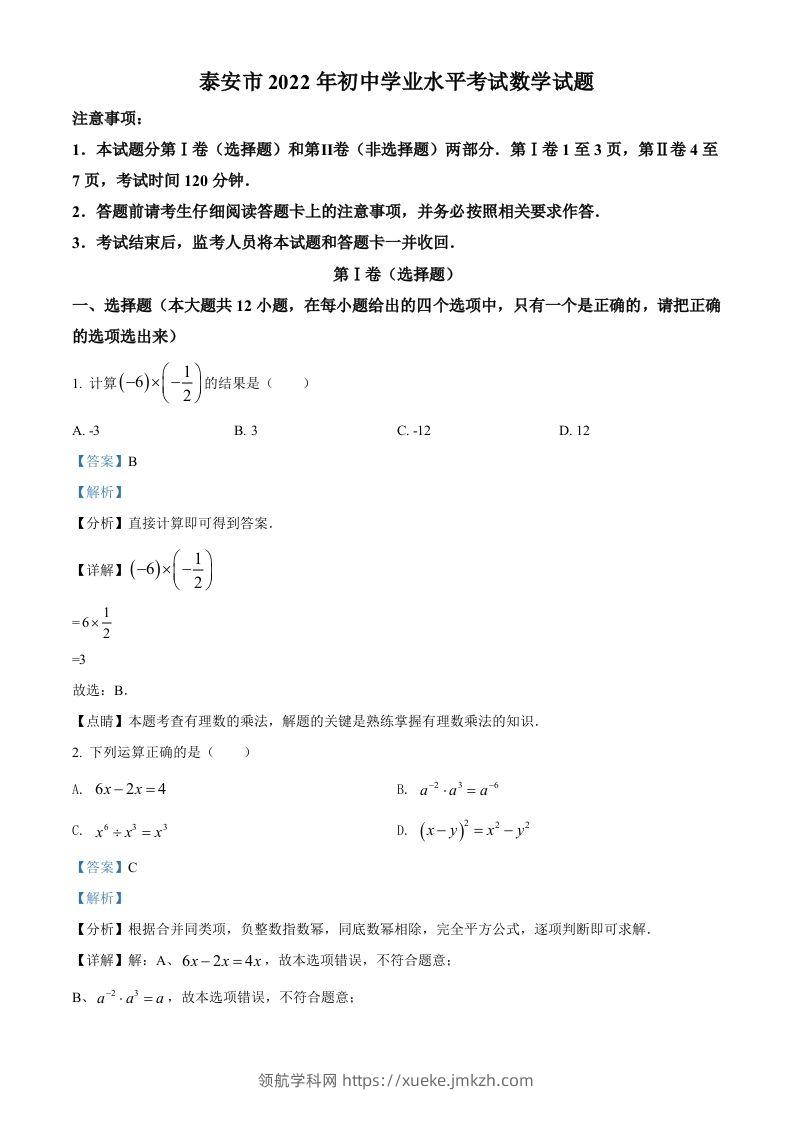 2022年山东省泰安市中考数学真题（含答案）-领航学科网