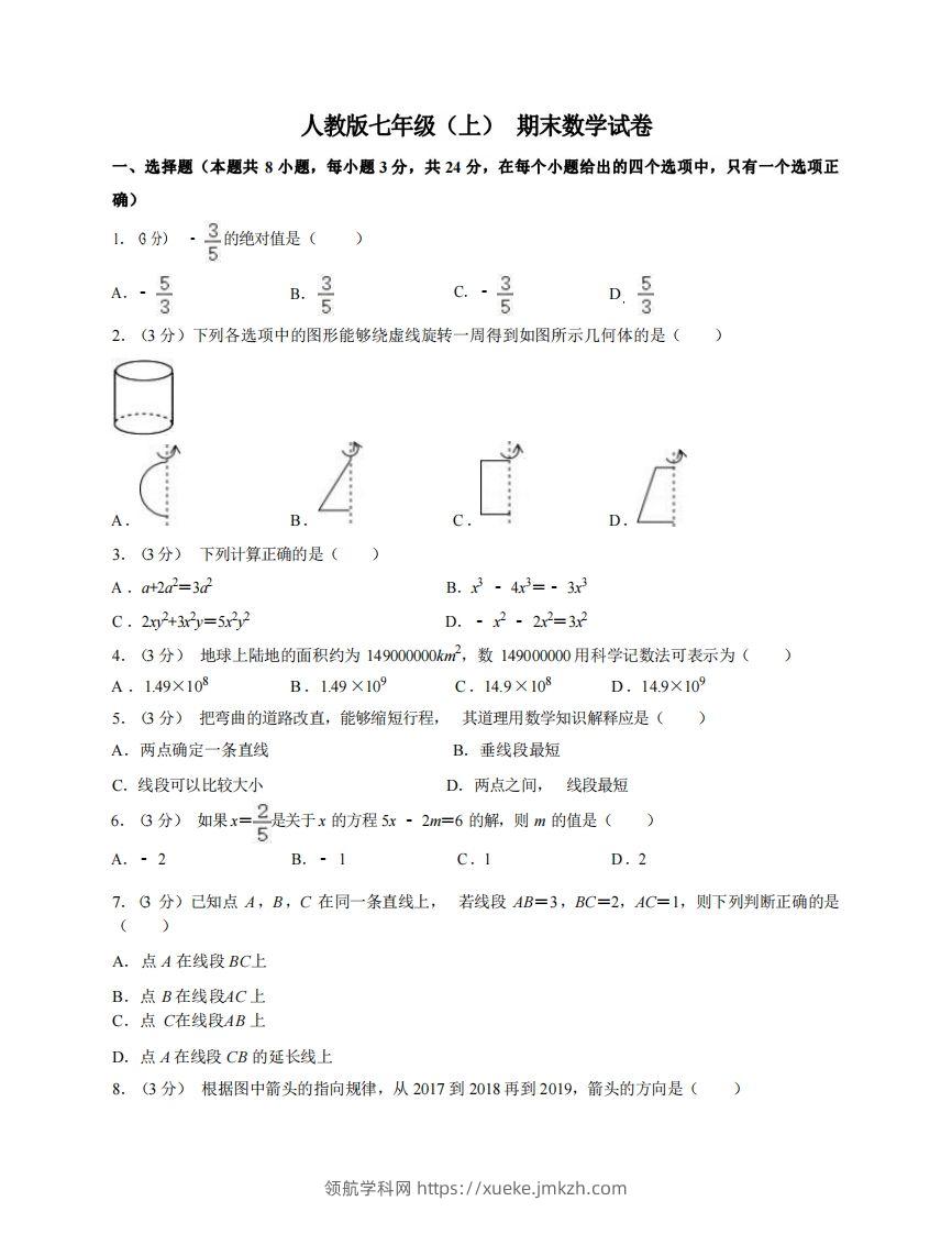 七年级（上）数学期末试卷7-1卷人教版-领航学科网