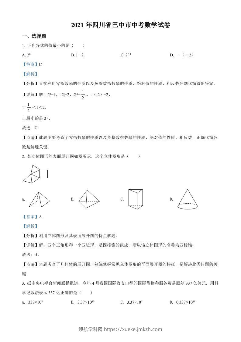四川省巴中市2021年中考数学真题试卷（含答案）-领航学科网
