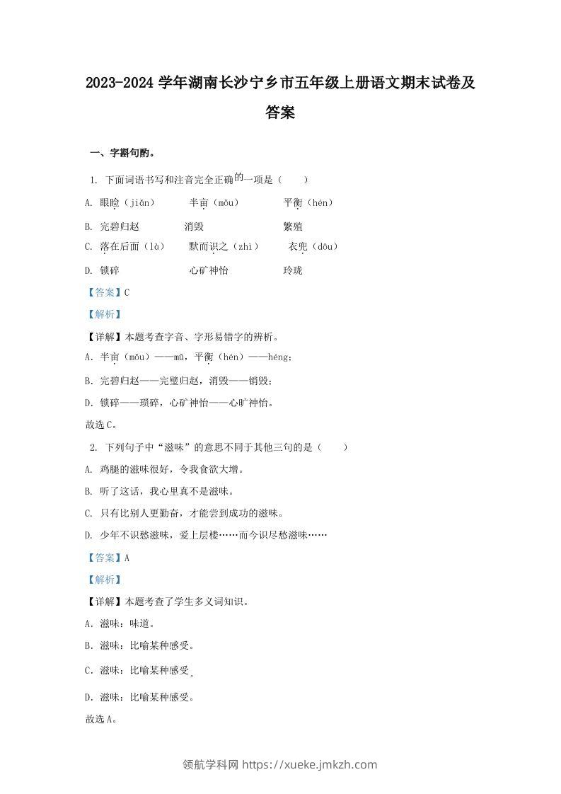 2023-2024学年湖南长沙宁乡市五年级上册语文期末试卷及答案(Word版)-领航学科网