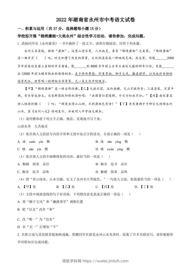 2022年湖南省永州市中考语文真题（空白卷）-领航学科网