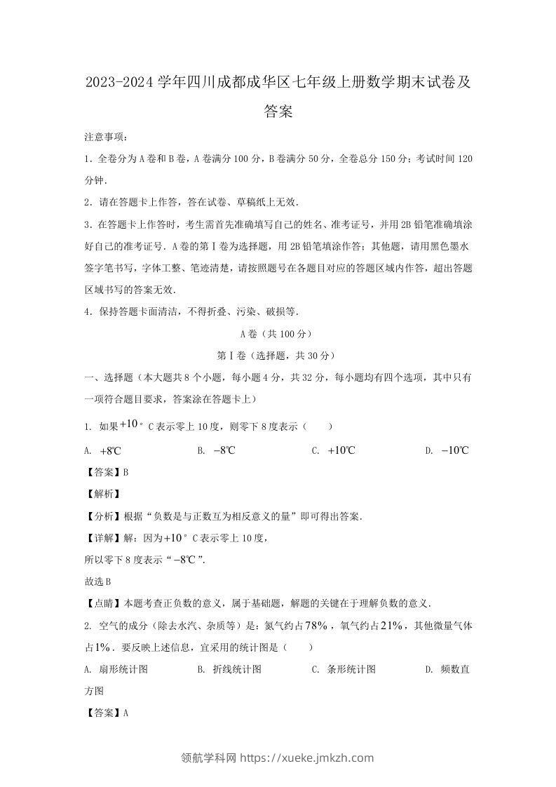 2023-2024学年四川成都成华区七年级上册数学期末试卷及答案(Word版)-领航学科网