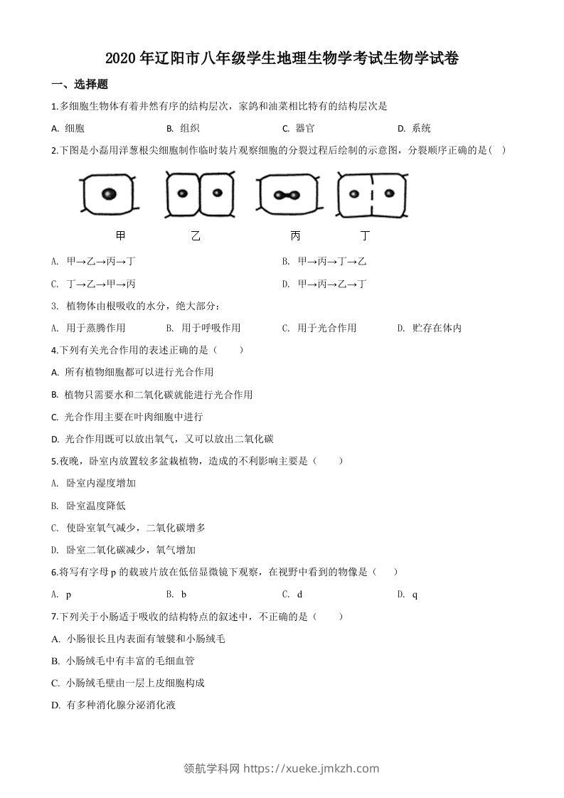 辽宁省辽阳市2020年中考生物试题（空白卷）-领航学科网