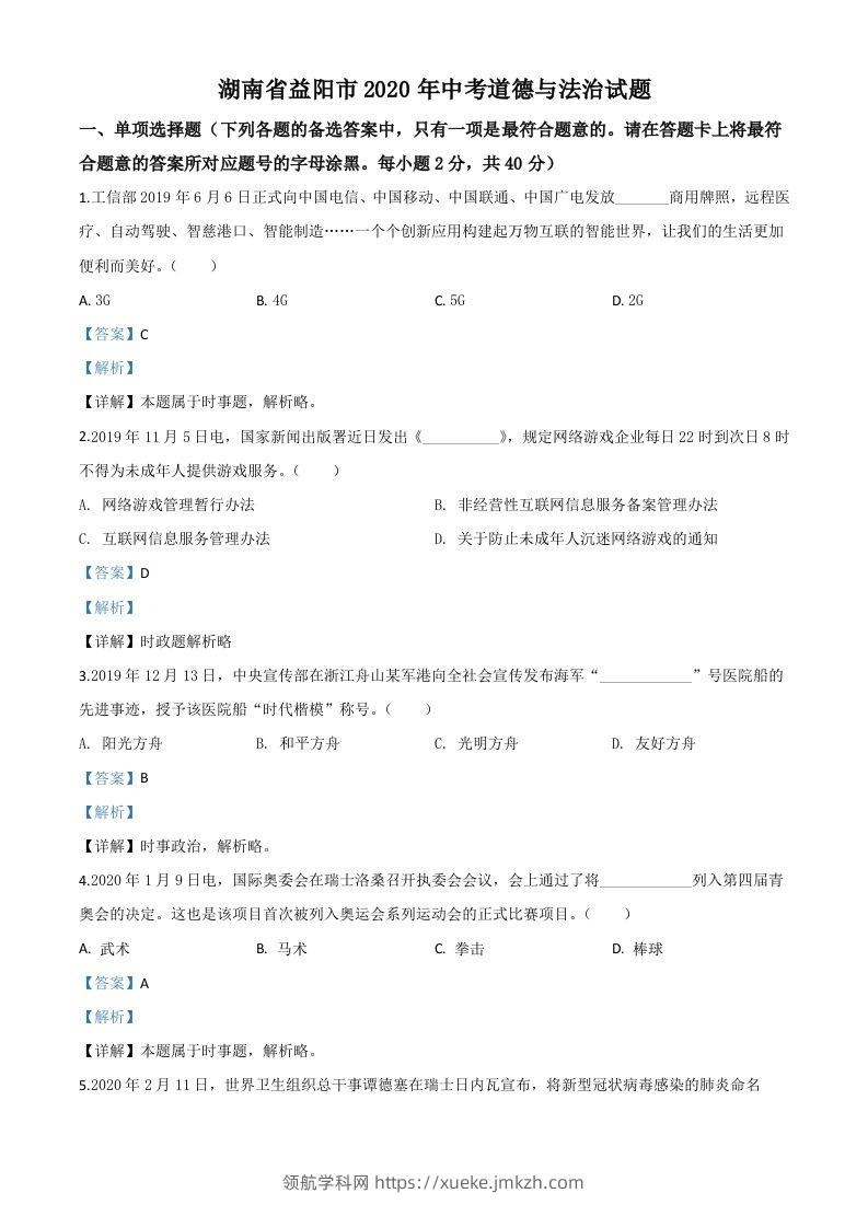湖南省益阳市2020年中考道德与法治试题（含答案）-领航学科网