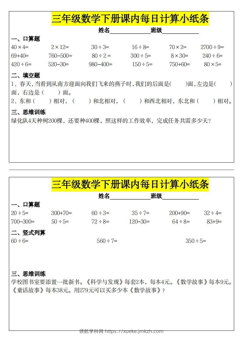 ❤️三下数学课内每日计算小纸条-领航学科网